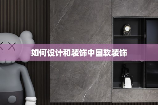 如何设计和装饰中国饰