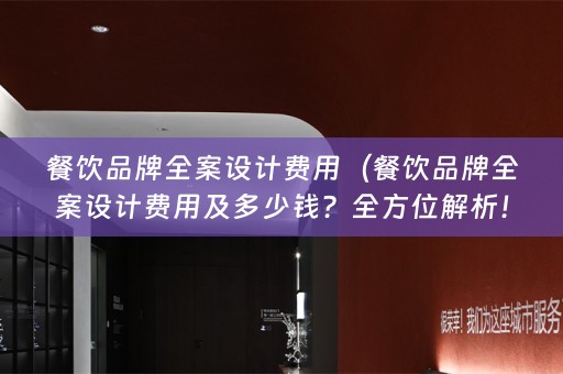 餐饮品牌费用及多少钱？全方位解析！）