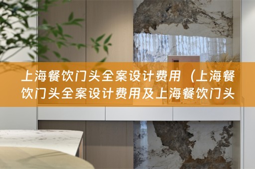 上海餐饮门头费用多少？）