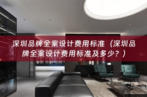 深圳品牌费用标准及多少？）
