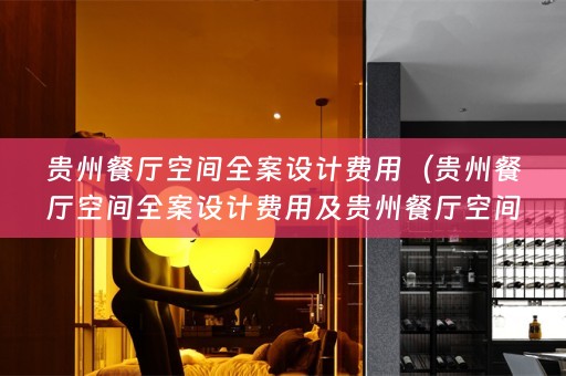贵州餐厅空间费用多少）