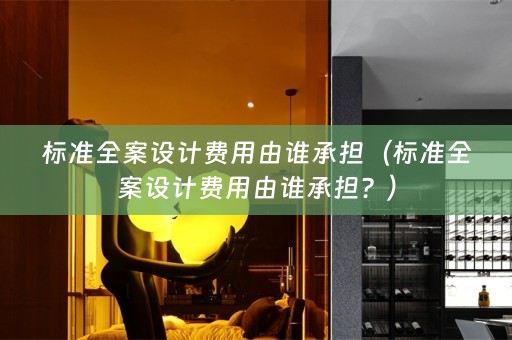 标准费用由谁承担？）