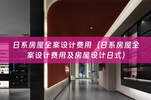 日系房屋费用及房屋设计日式）