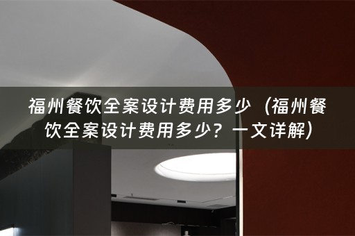 福州餐饮费用多少？一文详解）