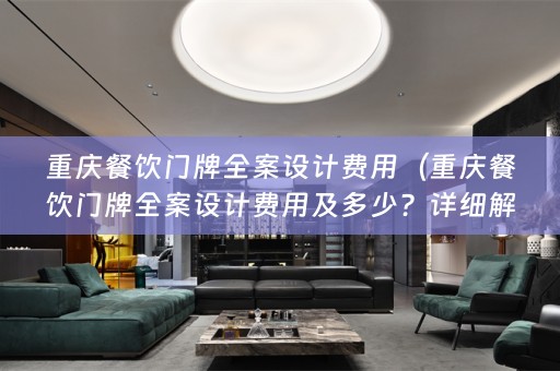 重庆餐饮门牌费用及多少？详细解析！）