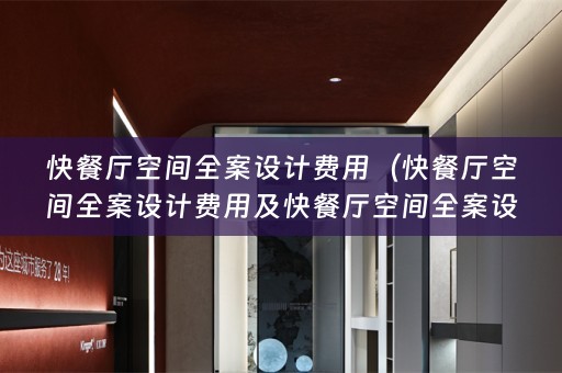 快餐厅空间费用多少？）