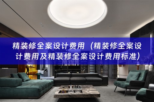 精装修费用标准）