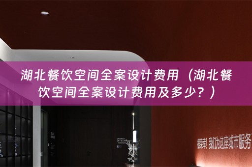 湖北餐饮空间费用及多少？）