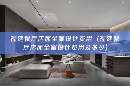 福建餐厅店面费用及多少）