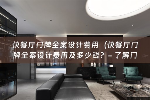 快餐厅门牌费用及多少钱？- 了解门牌设计费用）