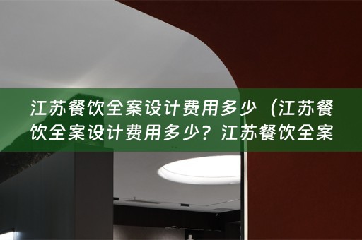 江苏餐饮费用多少钱？）