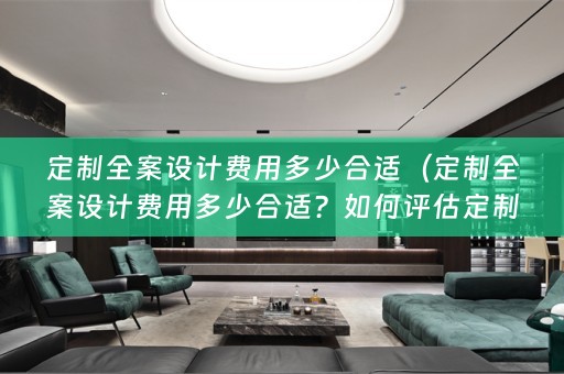 定制费用？）