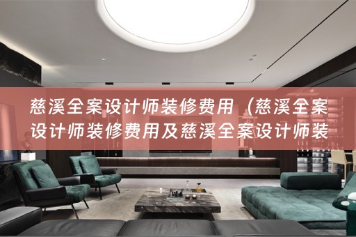 慈溪师装修费用多少？装修前需要了解的相关知识！）