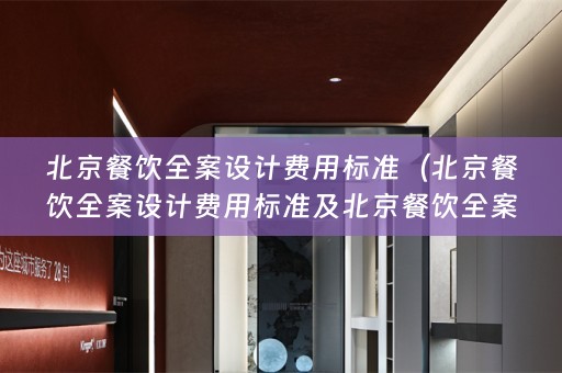 北京餐饮费用标准是多少？）