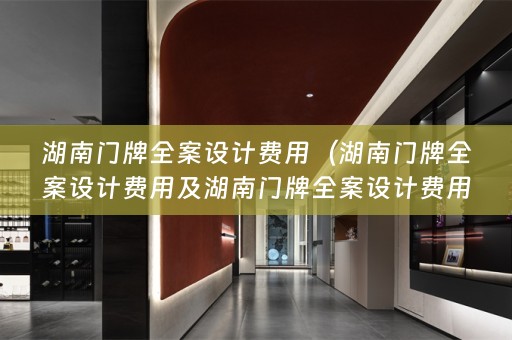 湖南门牌费用是多少？）