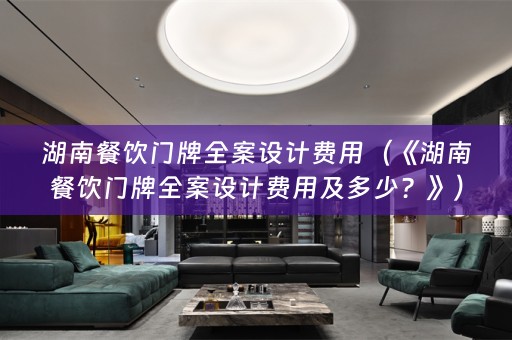 湖南餐饮门牌费用及多少？》）
