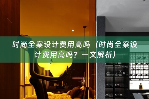 时尚费用高吗？一文解析）