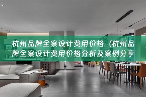 杭州品牌费用价格分析及案例分享）