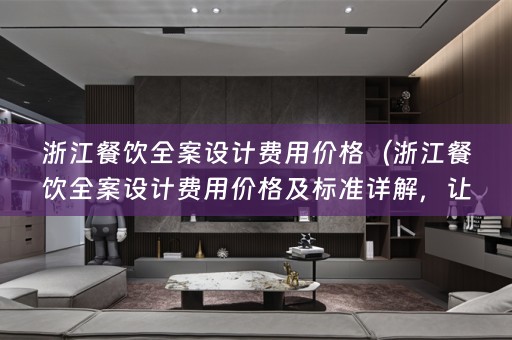 浙江餐饮费用价格及标准详解，让你少走弯路）
