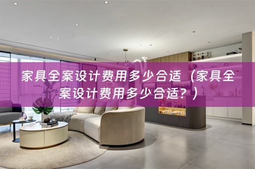 家具费用多少合适？）