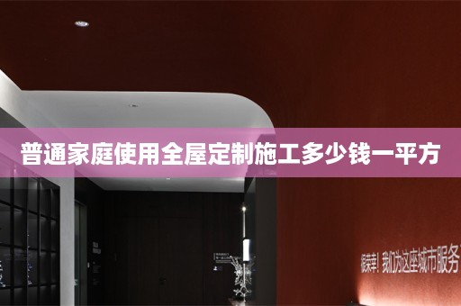 普通家庭使用施工多少钱一平方