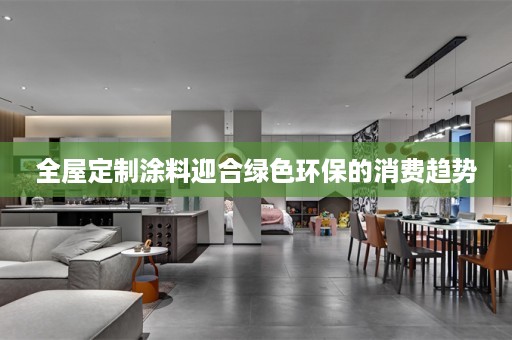 涂料迎合绿色环保的消费趋势
