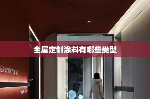 涂料有哪些类型