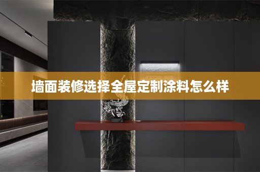 墙面装修选择涂料怎么样