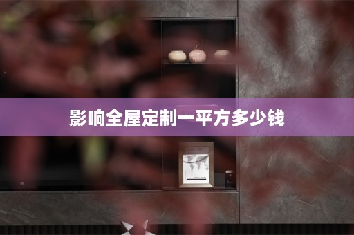 影响一平方多少钱