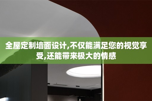 墙面设计,不仅能满足您的视觉享受,还能带来极大的情感