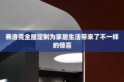 弗洛克为家居生活带来了不一样的惊喜