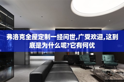 弗洛克一经问世,广受欢迎,这到底是为什么呢?它有何优