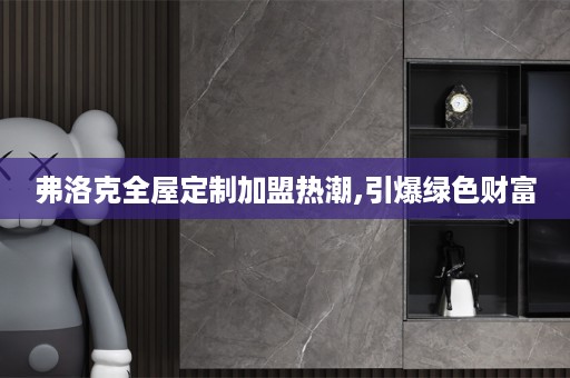 弗洛克加盟热潮,引爆绿色财富