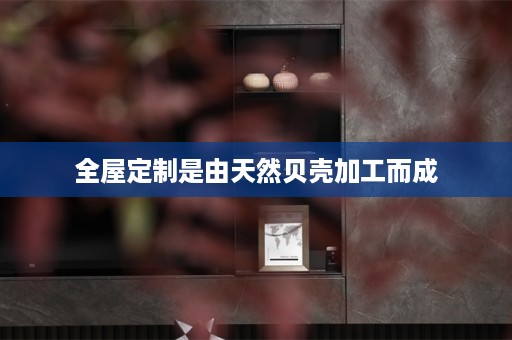 是由天然贝壳加工而成