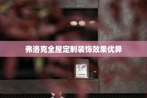 弗洛克装饰效果优异
