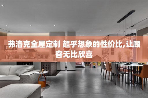弗洛克 超乎想象的性价比,让顾客无比欣喜