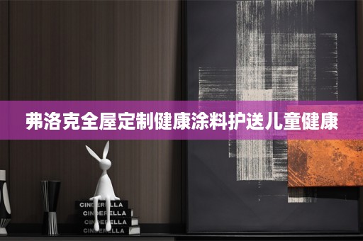 弗洛克健康涂料护送儿童健康