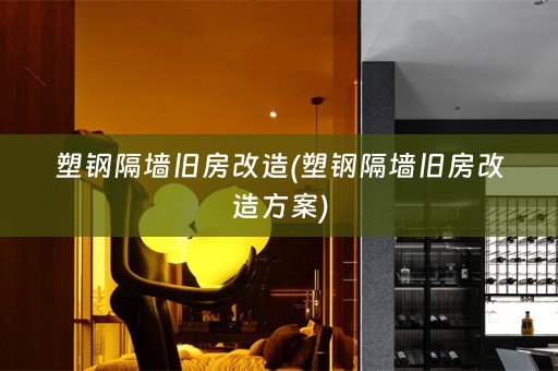 塑钢隔墙旧房改造(塑钢隔墙旧房改造方案)
