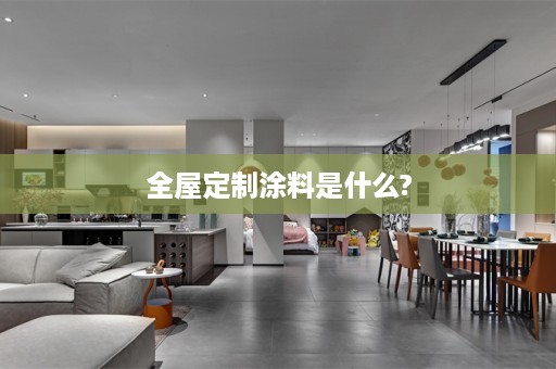 涂料是什么?