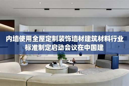 内墙使用装饰墙材建筑材料行业标准制定启动会议在中国建