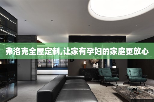 弗洛克,让家有孕妇的家庭更放心