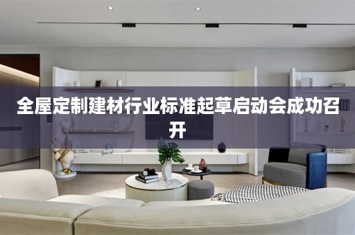 建材行业标准起草启动会成功召开