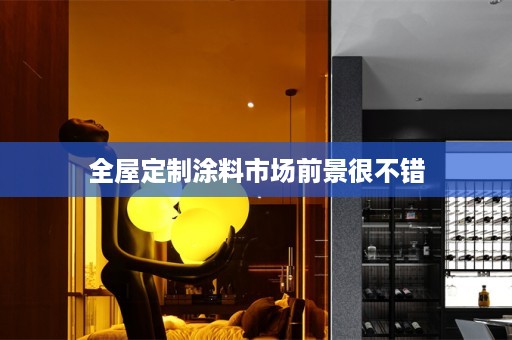 涂料市场前景很不错