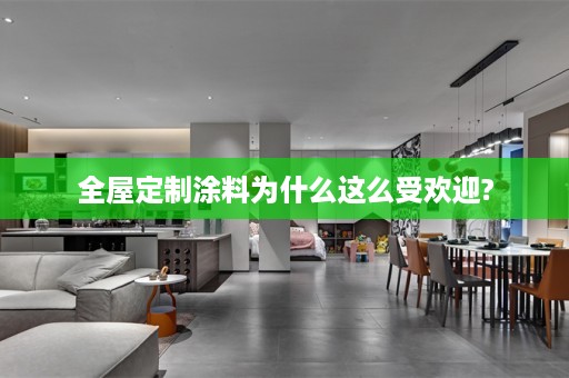 涂料为什么这么受欢迎?