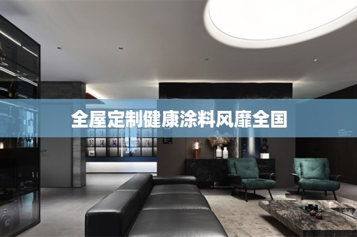 健康涂料风靡全国