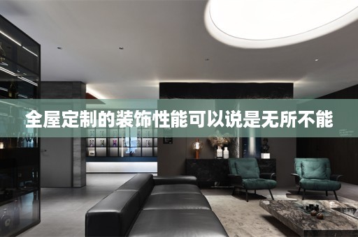 的装饰性能可以说是无所不能