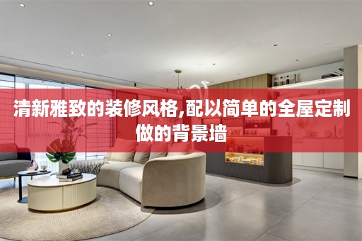 清新雅致的装修风格,配以简单的做的背景墙