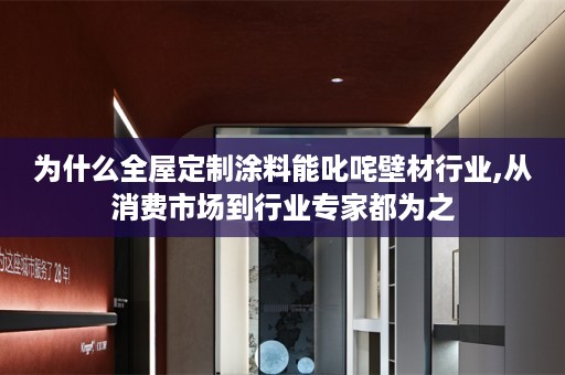 为什么涂料能叱咤壁材行业,从消费市场到行业专家都为之