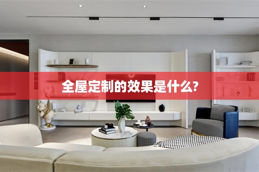的效果是什么?