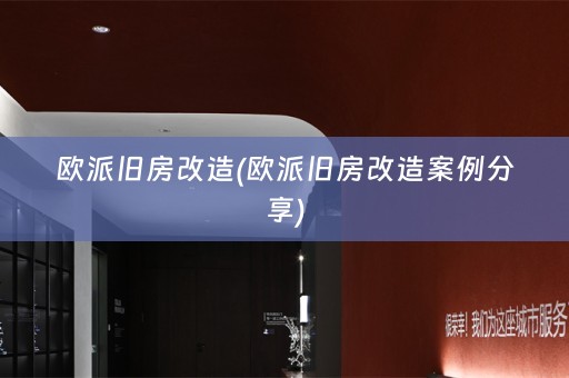 欧派旧房改造(欧派旧房改造案例分享)